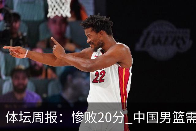 体坛周报：惨败20分 中国男篮需要重新校准方向？