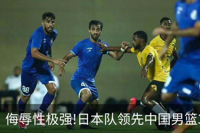 侮辱性极强!日本队领先中国男篮35分,替补球员冲中国队做哭鼻子嘲讽