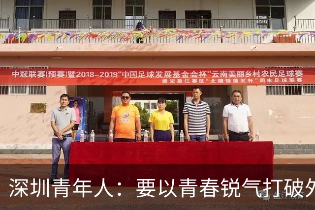 深圳青年人：要以青春锐气打破外界对升班马的刻板印象